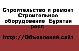 Строительство и ремонт Строительное оборудование. Бурятия респ.